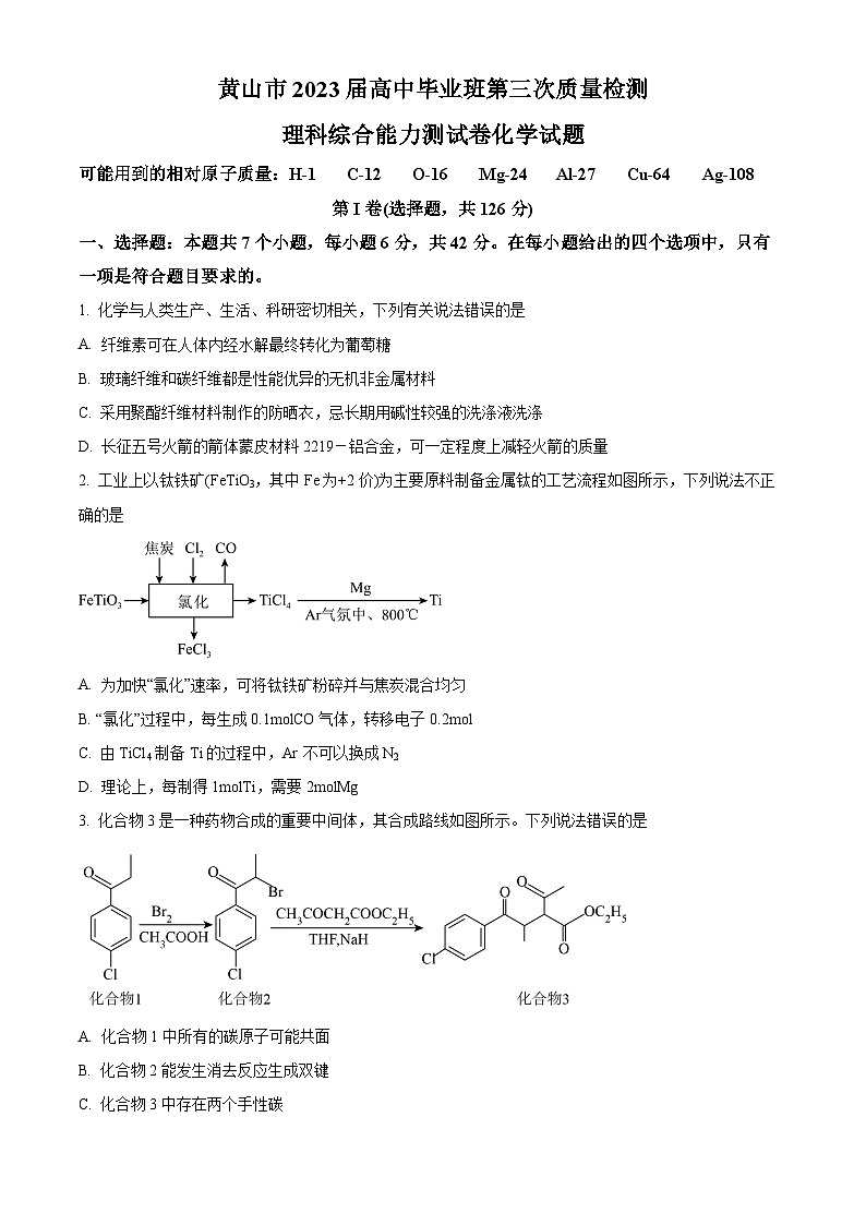 安徽省黄山市2023届高三下学期三模化学试题 Word版含解析01