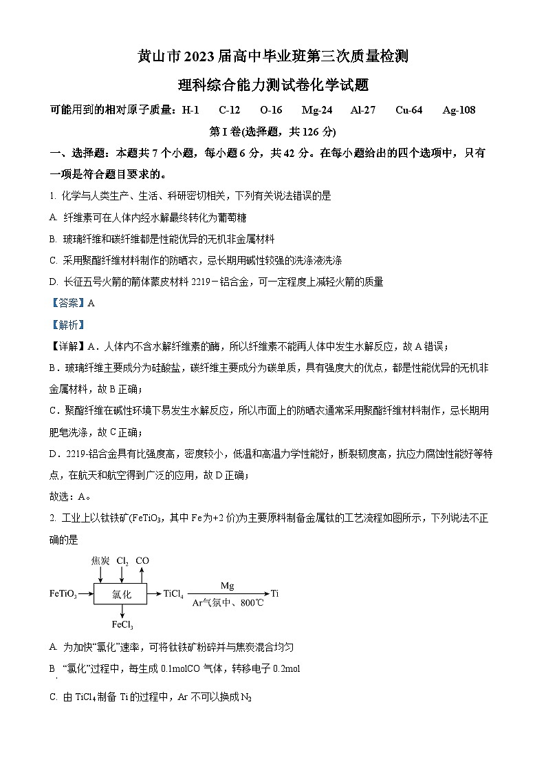 安徽省黄山市2023届高三下学期三模化学试题 Word版含解析01