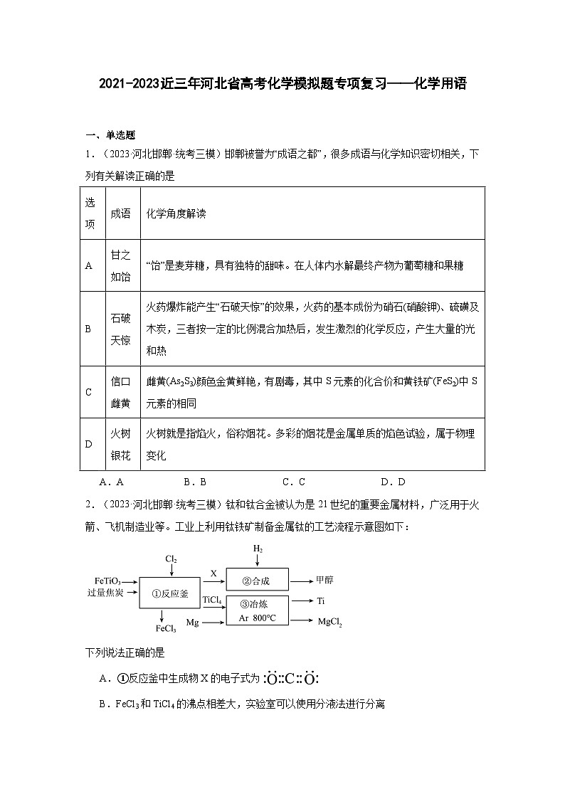 2021-2023近三年河北省高考化学模拟题专项复习——化学用语（含解析）01
