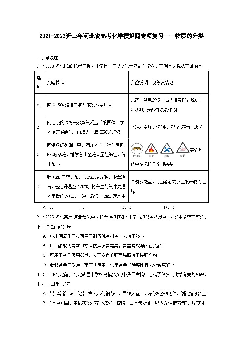 2021-2023近三年河北省高考化学模拟题专项复习——物质的分类（含解析）01