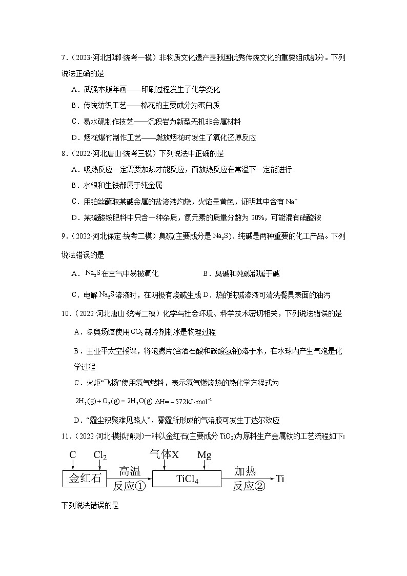 2021-2023近三年河北省高考化学模拟题专项复习——物质的分类（含解析）03