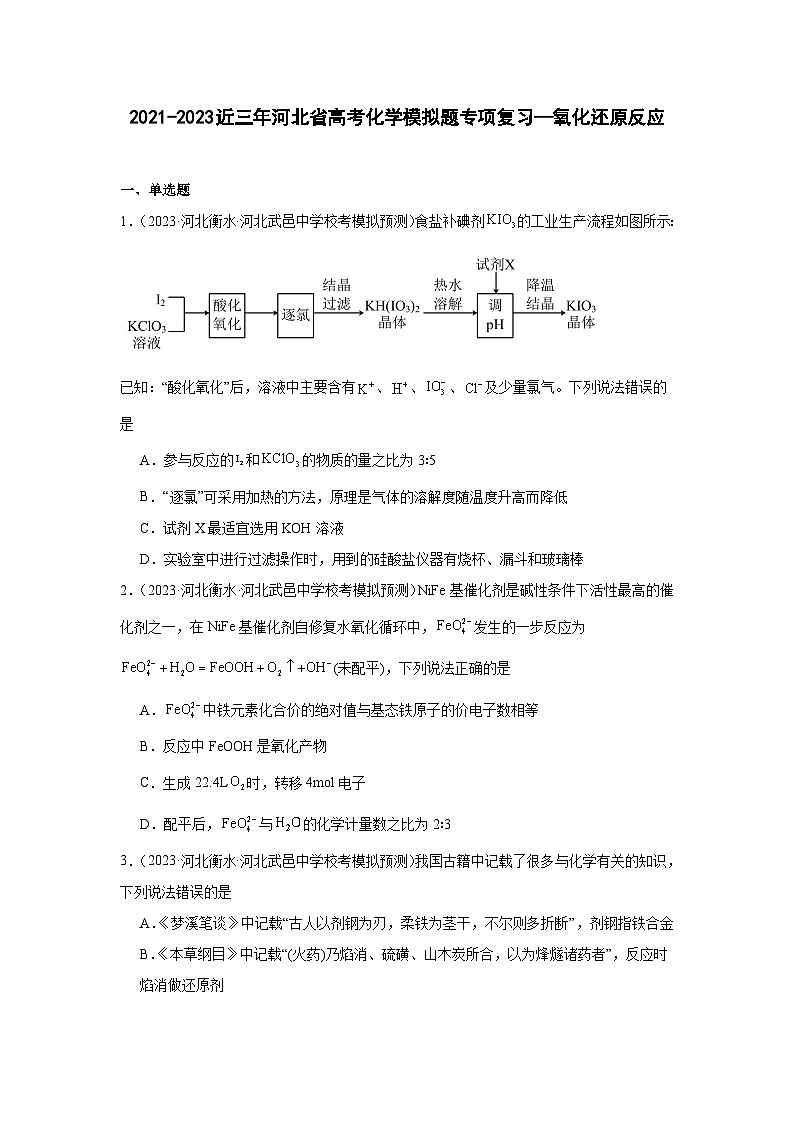 2021-2023近三年河北省高考化学模拟题专项复习—氧化还原反应（含解析）01