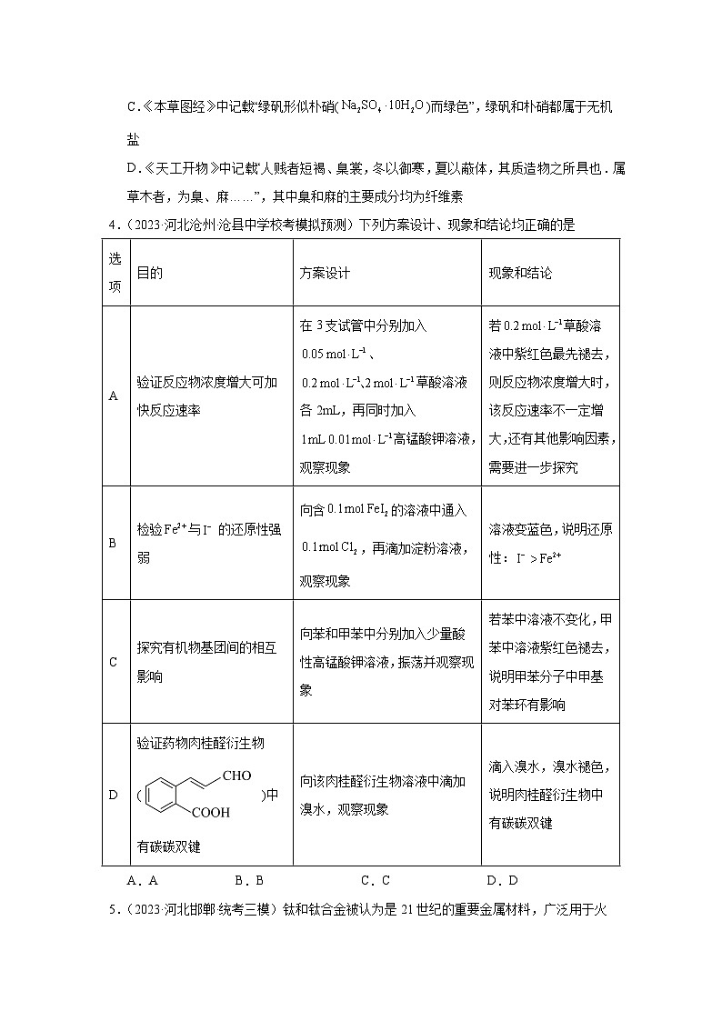 2021-2023近三年河北省高考化学模拟题专项复习—氧化还原反应（含解析）02