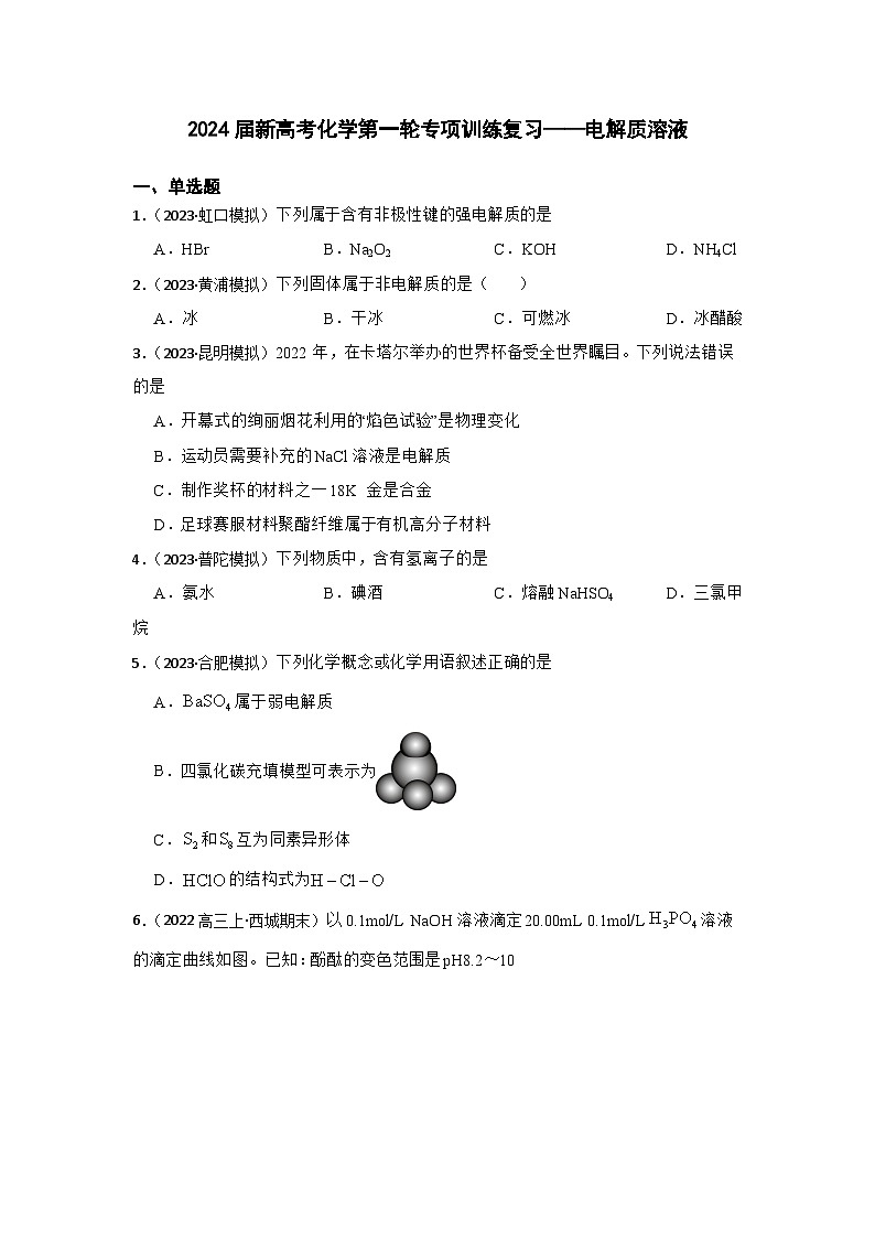 2024届新高考化学第一轮专项训练复习——电解质溶液（含解析）第1页