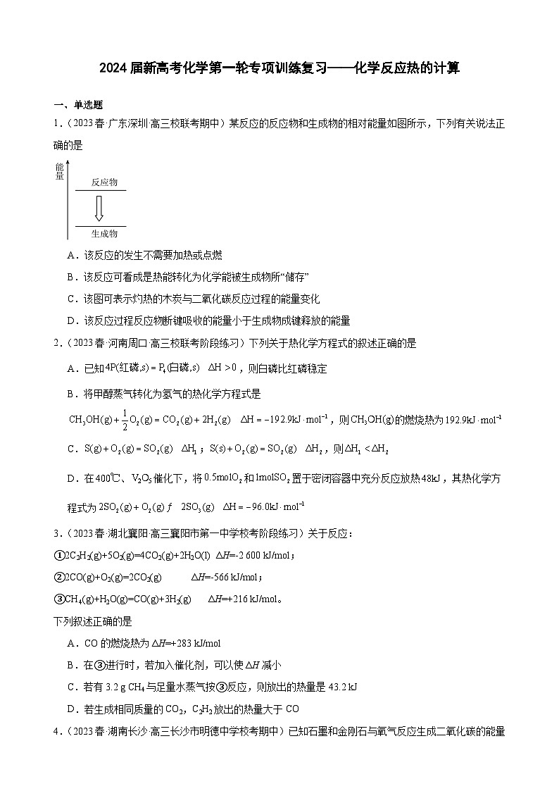 2024届新高考化学第一轮专项训练复习——化学反应热的计算（含答案）第1页