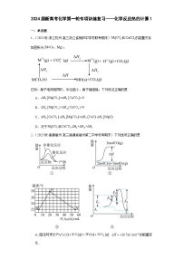 2024届新高考化学第一轮专项训练复习——化学反应热的计算1（含解析）