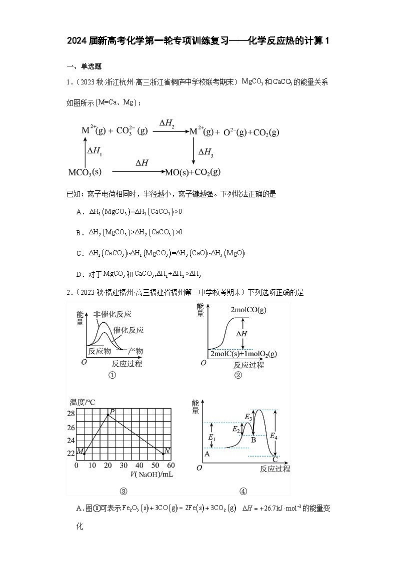 2024届新高考化学第一轮专项训练复习——化学反应热的计算1（含解析）第1页