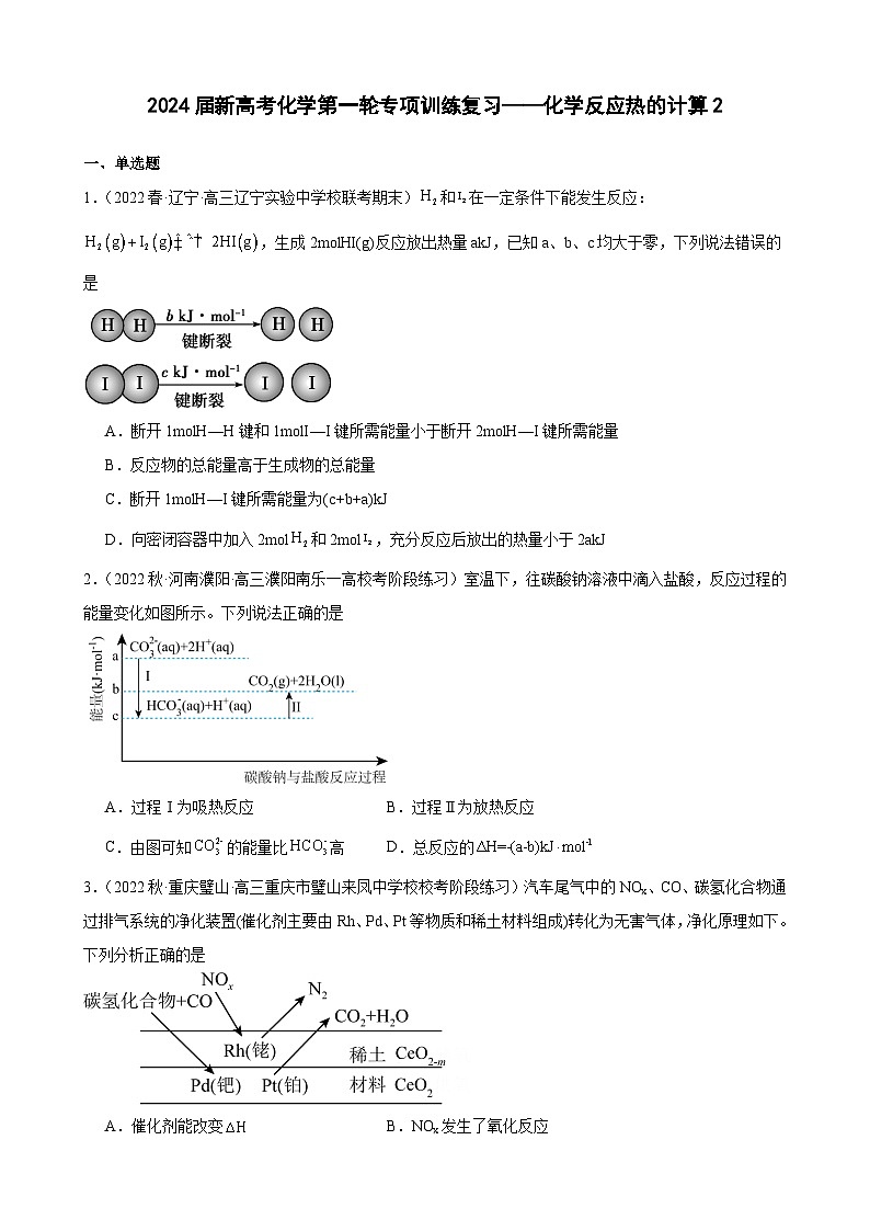 2024届新高考化学第一轮专项训练复习——化学反应热的计算2（含解析）第1页