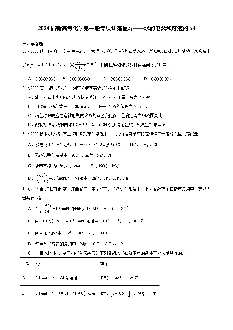 2024届新高考化学第一轮专项训练复习——水的电离和溶液的pH（含解析）第1页