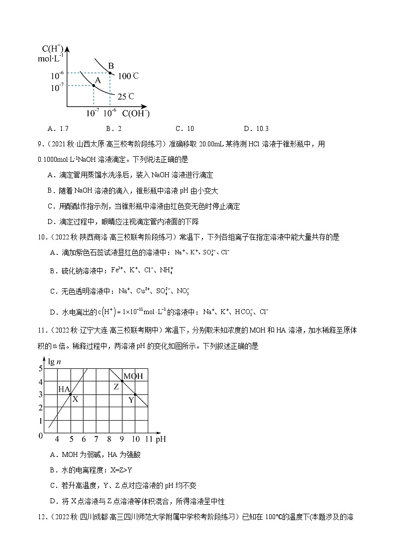 2024届新高考化学第一轮专项训练复习——水的电离和溶液的pH（含解析）第3页