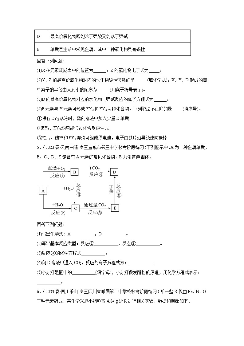 2024届新高考化学第一轮专项训练复习——元素或物质推断题（六）含解析第3页