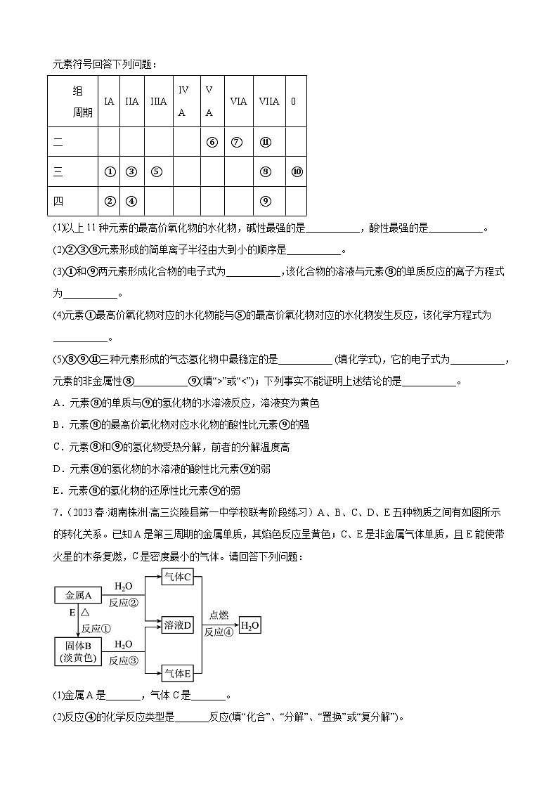 2024届新高考化学第一轮专项训练复习——元素或物质推断题（三）含解析第3页