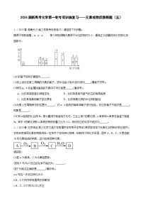 2024届新高考化学第一轮专项训练复习——元素或物质推断题（五）含解析