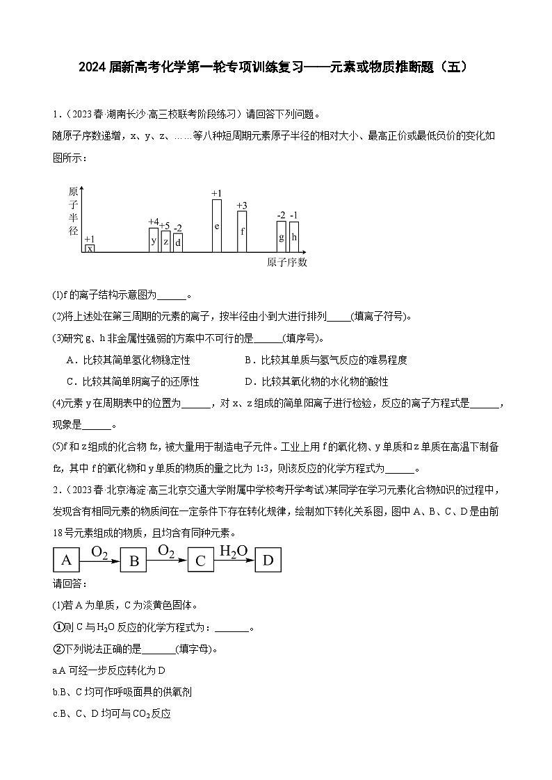 2024届新高考化学第一轮专项训练复习——元素或物质推断题（五）含解析第1页