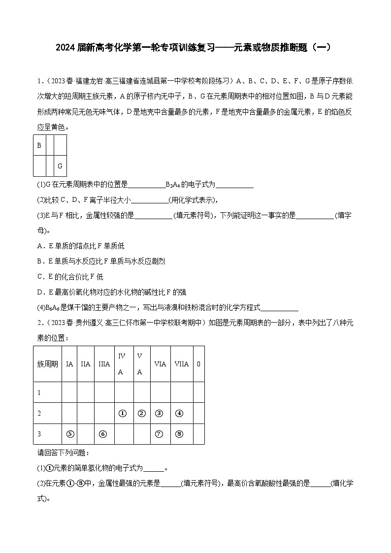 2024届新高考化学第一轮专项训练复习——元素或物质推断题（一）含解析第1页