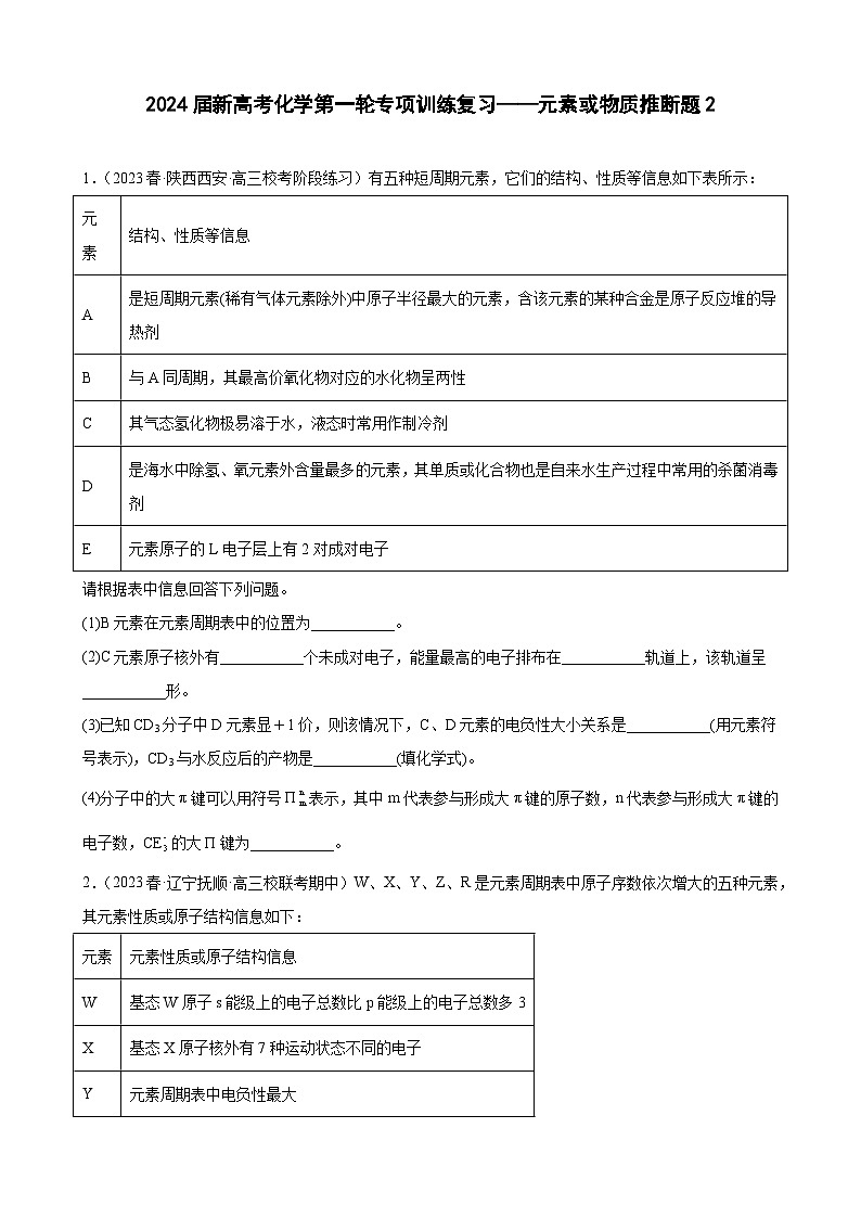 2024届新高考化学第一轮专项训练复习——元素或物质推断题2（含解析）第1页