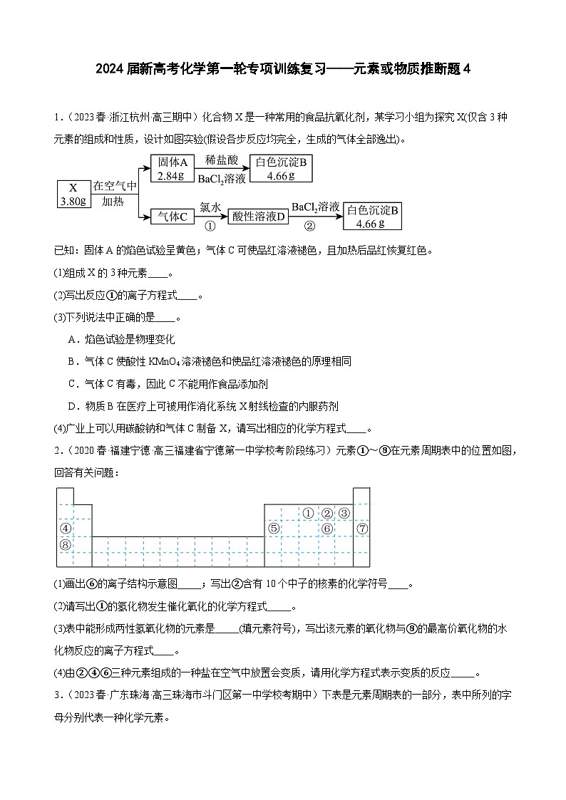 2024届新高考化学第一轮专项训练复习——元素或物质推断题4（含解析）第1页