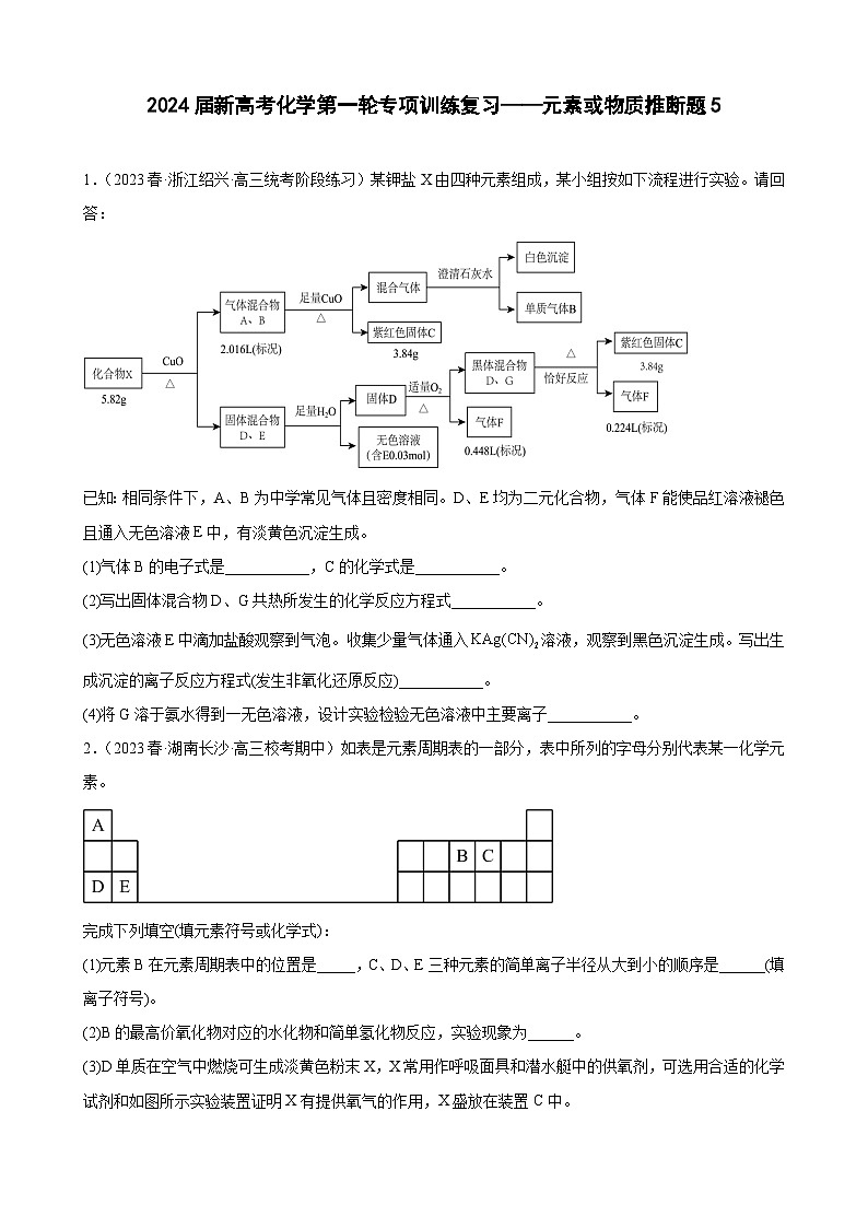 2024届新高考化学第一轮专项训练复习——元素或物质推断题5（含解析）第1页