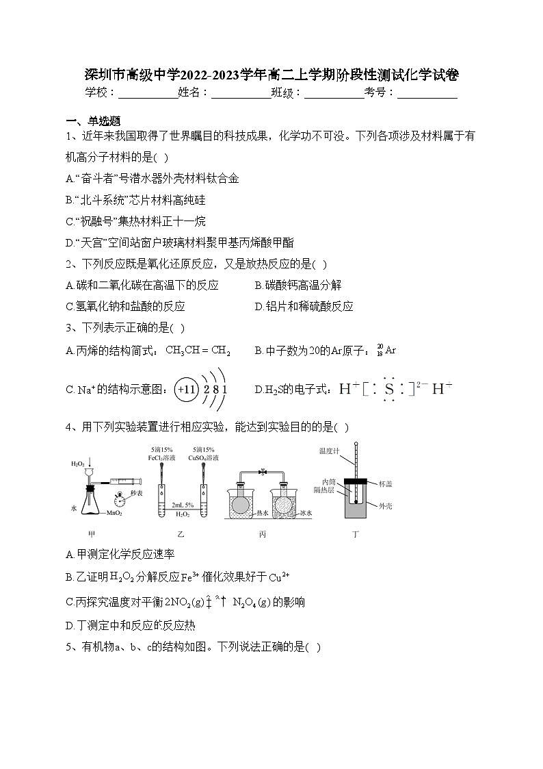 深圳市高级中学2022-2023学年高二上学期阶段性测试化学试卷（含答案）01