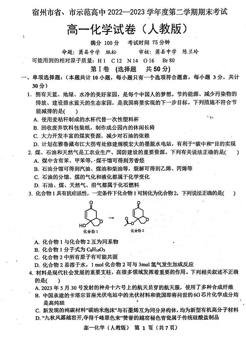 2023宿州省、示范高中高一下学期期末考试化学试题PDF版含答案01