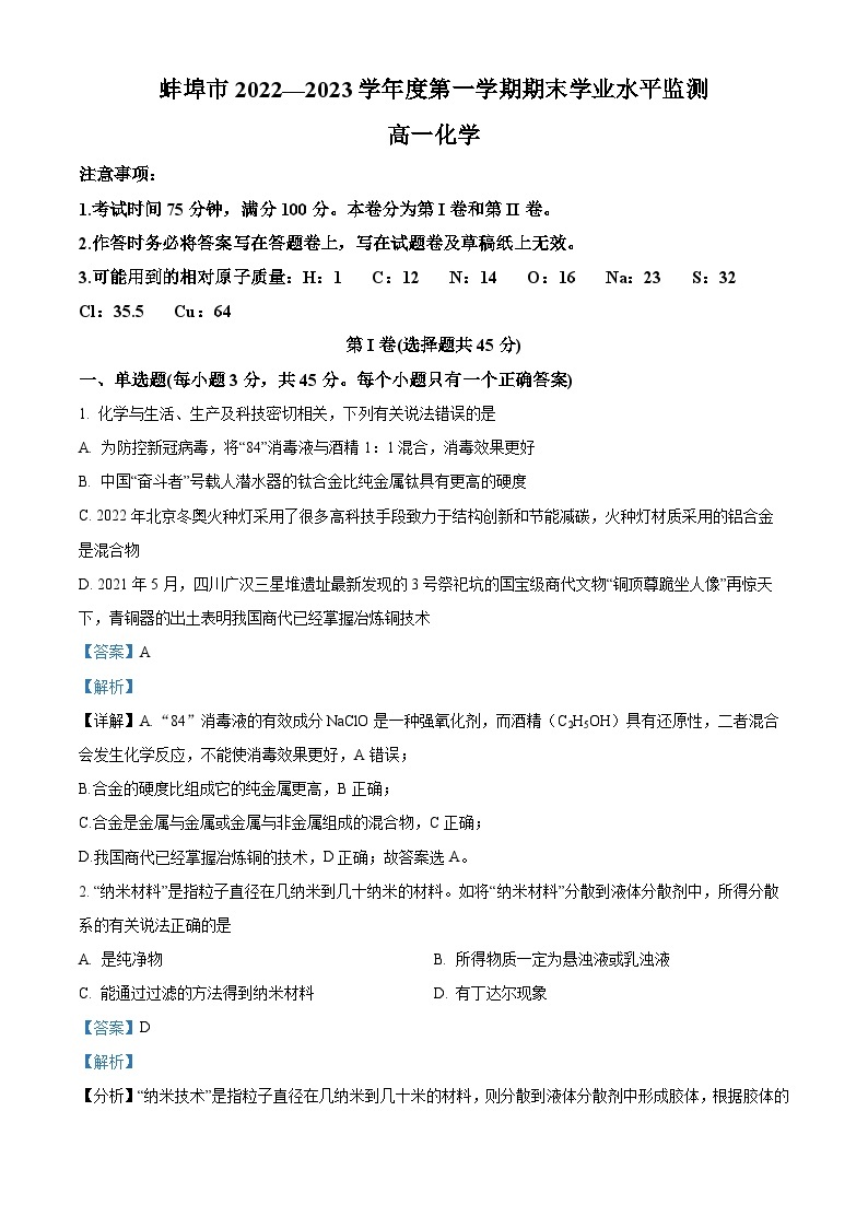 安徽省蚌埠市2022-2023学年高一化学上学期期末试题（Word版附解析）01