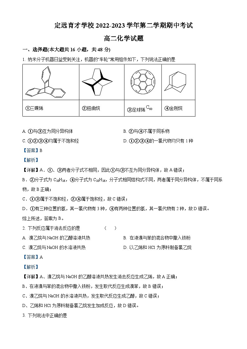 安徽省滁州市定远县育才学校2022-2023学年高二化学下学期4月期中考试试题（Word版附解析）第1页