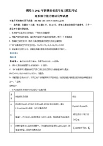 安徽省铜陵市2023届高三化学下学期5月模拟试题（Word版附解析）