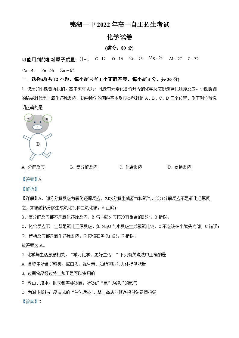 安徽省芜湖市第一中学2022-2023学年高一化学上学期自主招生考试试题（Word版附解析）01