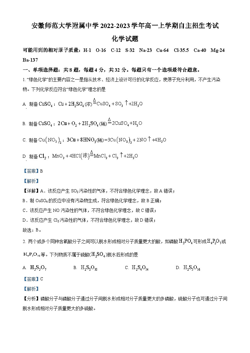安徽师范大学附属中学2022-2023学年高一化学上学期自主招生考试试题（Word版附解析）第1页