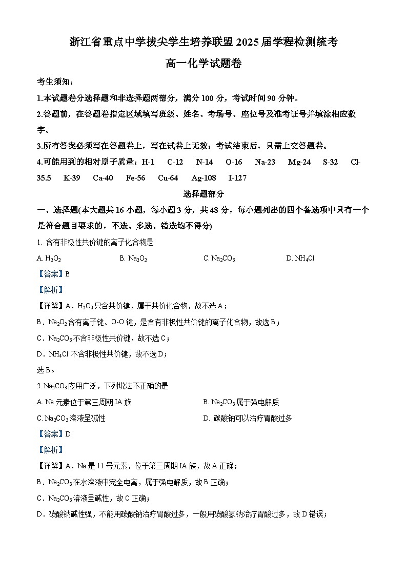 浙江省重点中学拔尖学生培养联盟2022-2023学年高一化学下学期第二次月考试题（Word版附解析）第1页