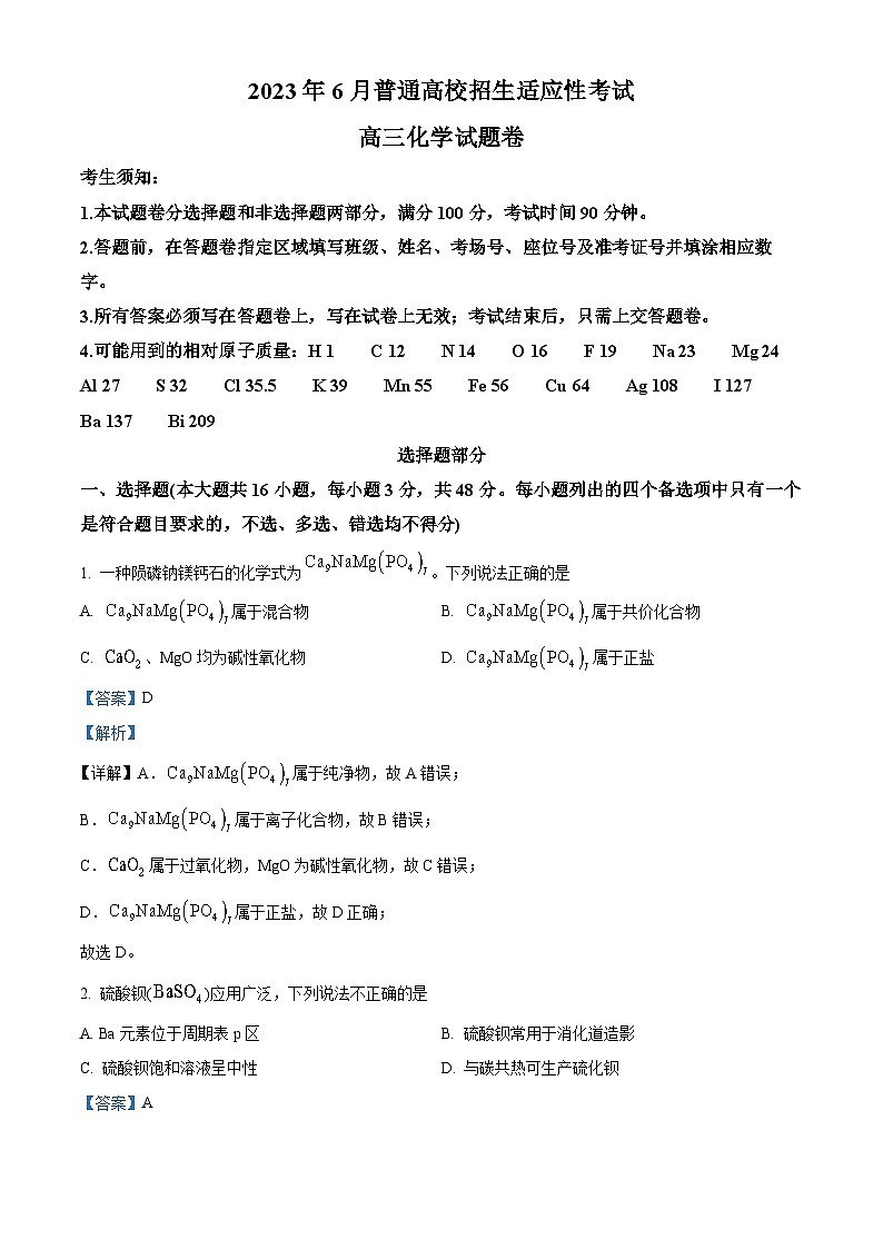 浙江省重点中学拔尖学生培养联盟2023届高三化学下学期6月适应性考试试题（Word版附解析）第1页