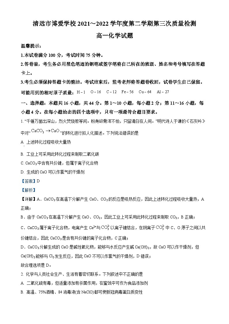 精品解析：广东省清远市博爱学校高中部2021-2022学年高一下学期第三次月考化学试题（解析版）第1页