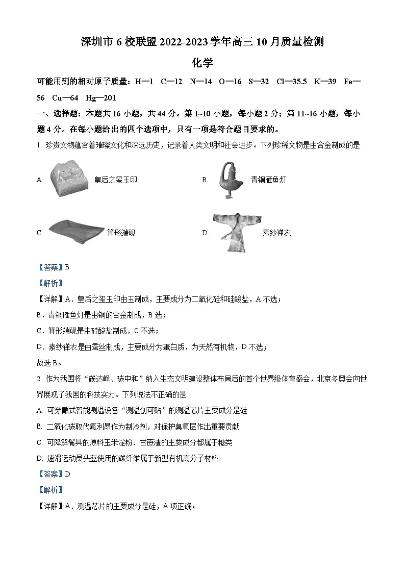 精品解析：广东省深圳市六校联盟2022-2023学年高三上学期（10月）期中考试化学试题（解析版）第1页