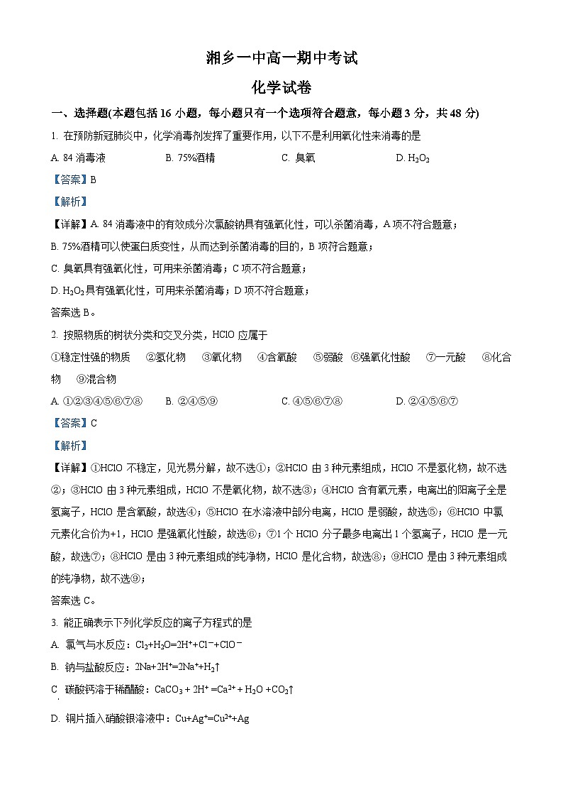 精品解析：湖南省湘潭市湘乡市第一中学2022-2023学年高一下学期6月期中化学试题（解析版）第1页