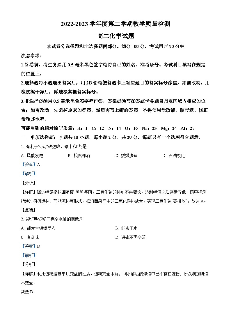 精品解析：山东省聊城市第四中学2022-2023学年高二下学期5月月考化学试题（解析版）第1页