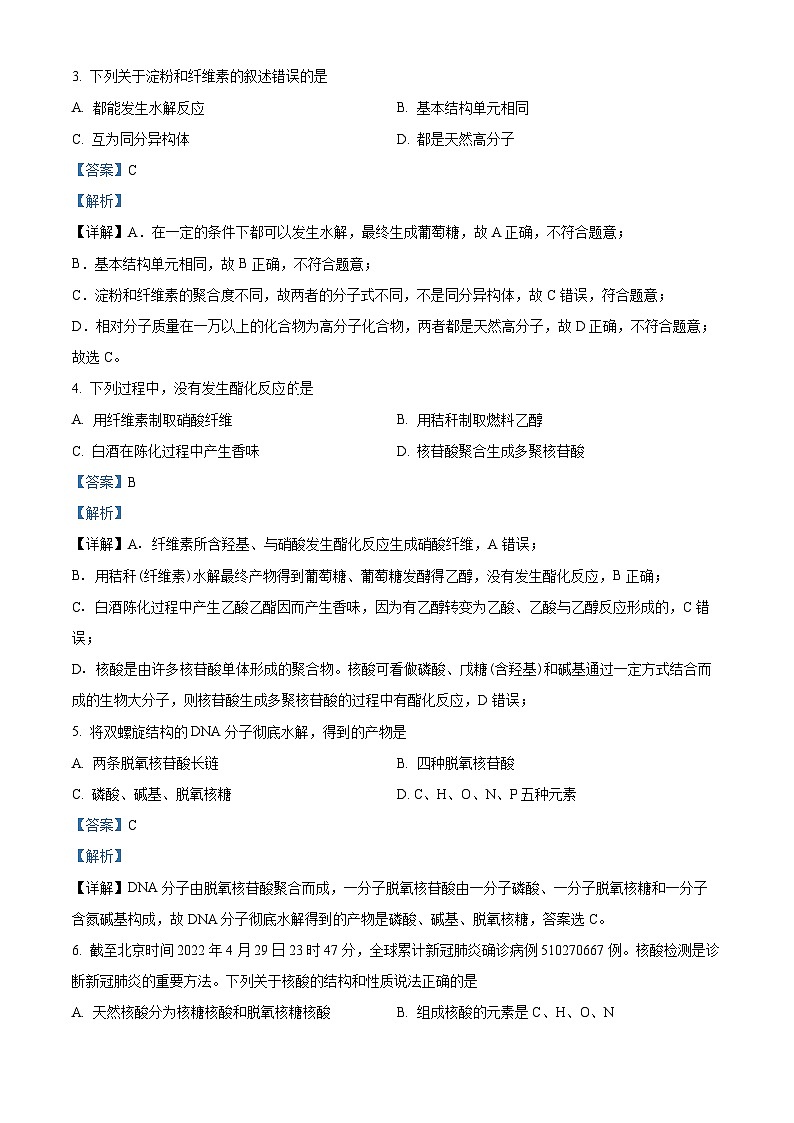 精品解析：山东省聊城市第四中学2022-2023学年高二下学期5月月考化学试题（解析版）第2页