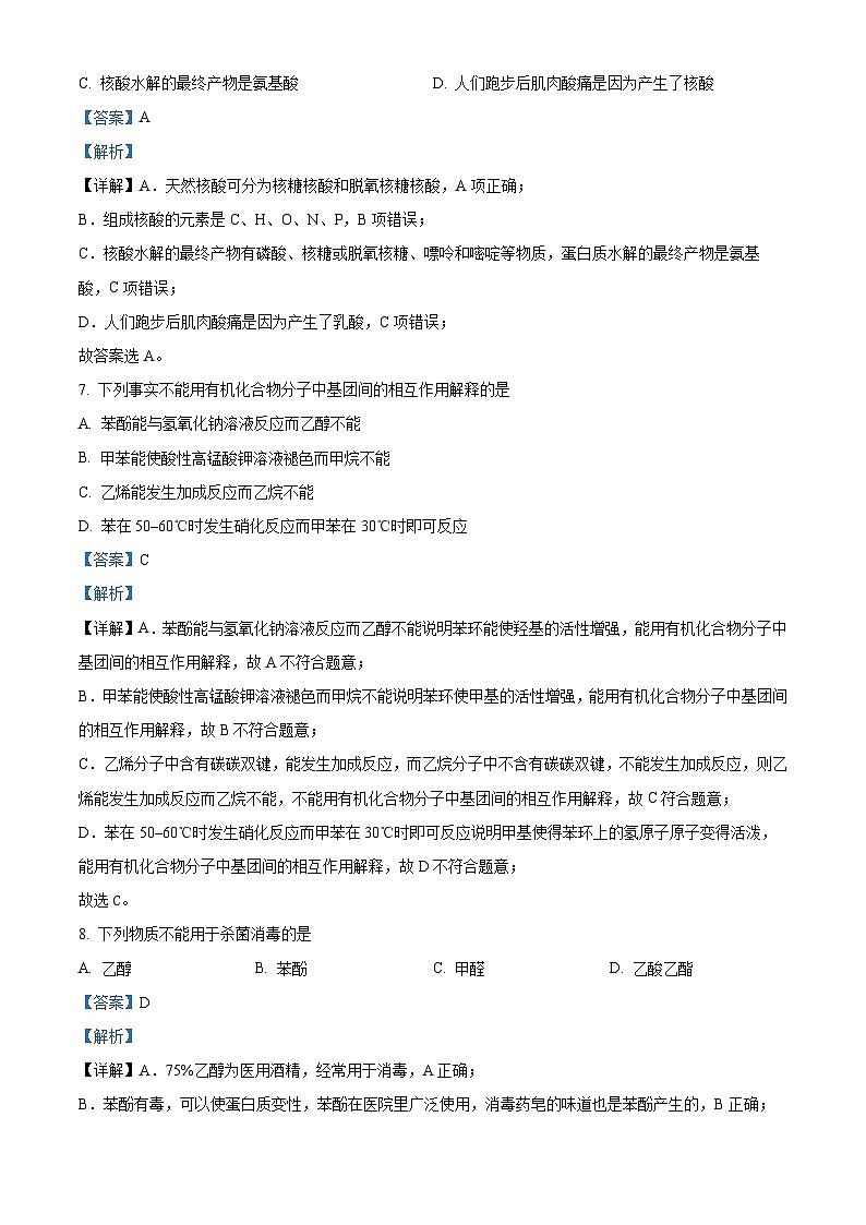 精品解析：山东省聊城市第四中学2022-2023学年高二下学期5月月考化学试题（解析版）第3页