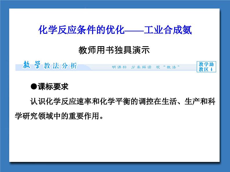 化学反应条件的优化工业合成氨课件PPT第1页