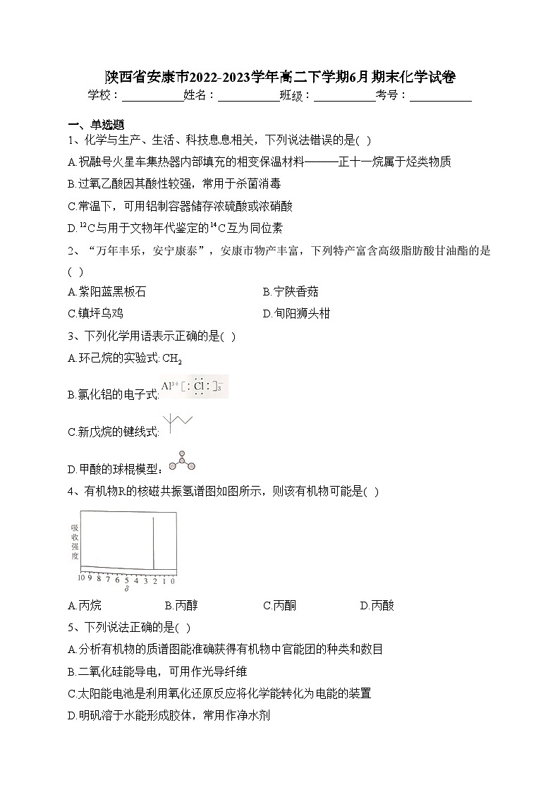 陕西省安康市2022-2023学年高二下学期6月期末化学试卷（含答案）第1页