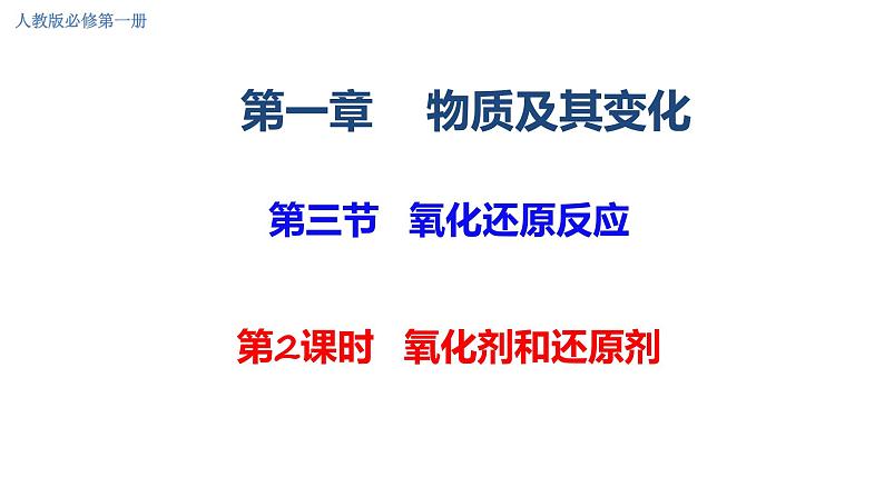 1.3氧化还原反应 第二课时 课件 2023-2024学年高一上学期化学人教版（2019）必修第一册第1页