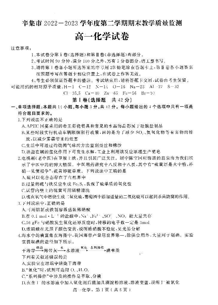河北省石家庄市辛集市2022-2023学年高一下学期7月期末教学质量监测化学试题（PDF版含答案）01
