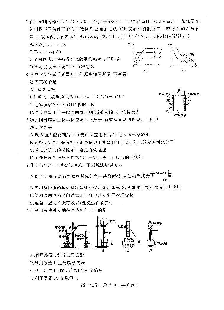 河北省石家庄市辛集市2022-2023学年高一下学期7月期末教学质量监测化学试题（PDF版含答案）02