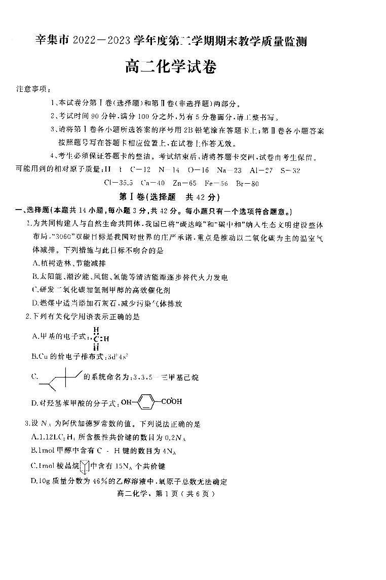 河北省石家庄市辛集市2022-2023学年高二下学期7月期末考试化学试题（PDF版含答案）01