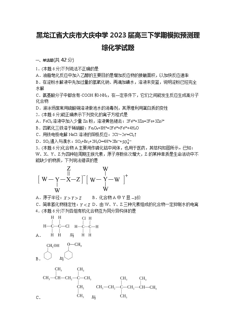 黑龙江省大庆市大庆中学2023届高三下学期模拟预测理综化学试题 (1)第1页