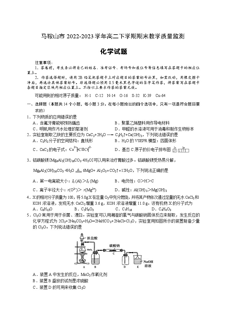 安徽省马鞍山市2022-2023学年高二下学期期末教学质量监测化学试卷（Word版含答案）01