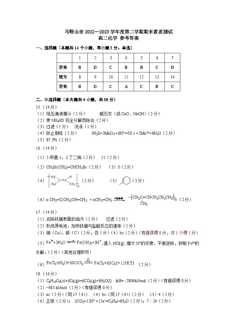 安徽省马鞍山市2022-2023学年高二下学期期末教学质量监测化学试卷（Word版含答案）01
