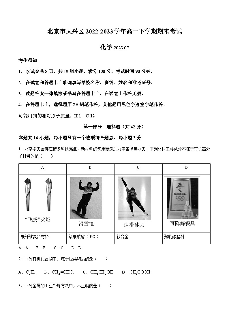 北京市大兴区2022-2023学年高一下学期期末考试化学试题（Word版无答案）第1页