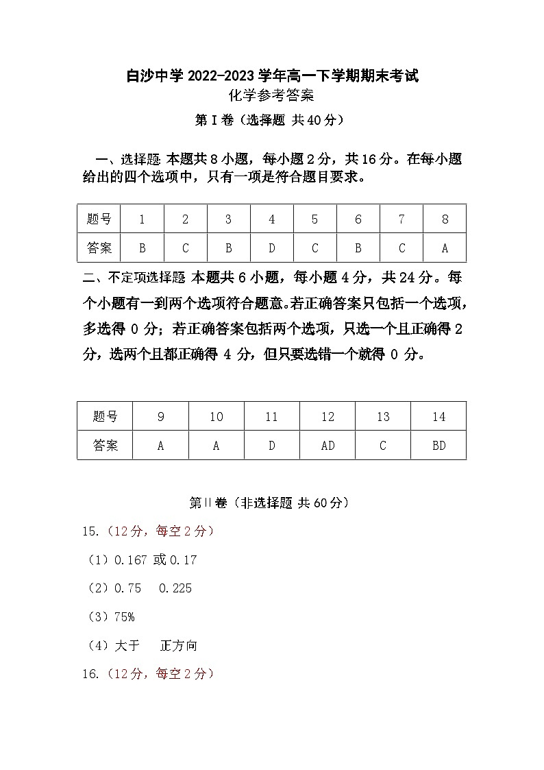 海南省白沙黎族自治县白沙中学2022-2023学年高一下学期期末考试化学试题（Word版含答案）01