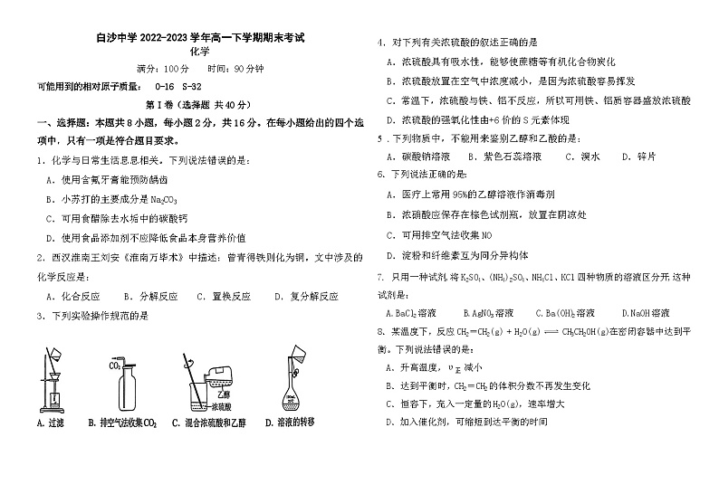海南省白沙黎族自治县白沙中学2022-2023学年高一下学期期末考试化学试题（Word版含答案）01