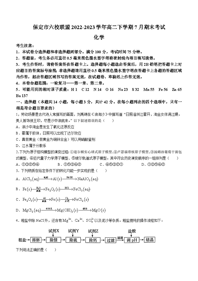 河北省保定市六校联盟2022-2023学年高二下学期7月期末考试化学试题（Word版含答案）01